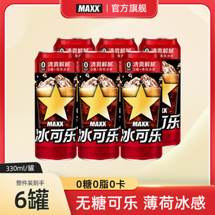 内涵好物优选 330ml MAXX 冰可乐0糖0脂0卡碳酸饮料 6罐 新版