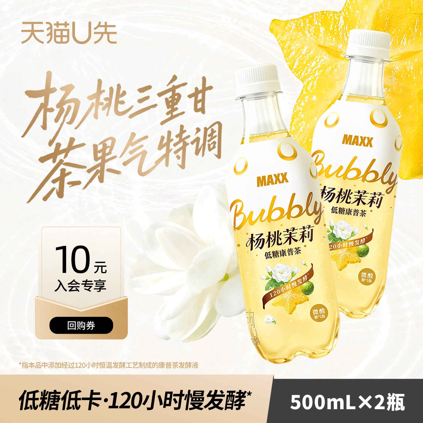 【U先】MAXX 杨桃茉莉低糖康普茶微酸微气泡碳酸茶饮料 500ml*2瓶