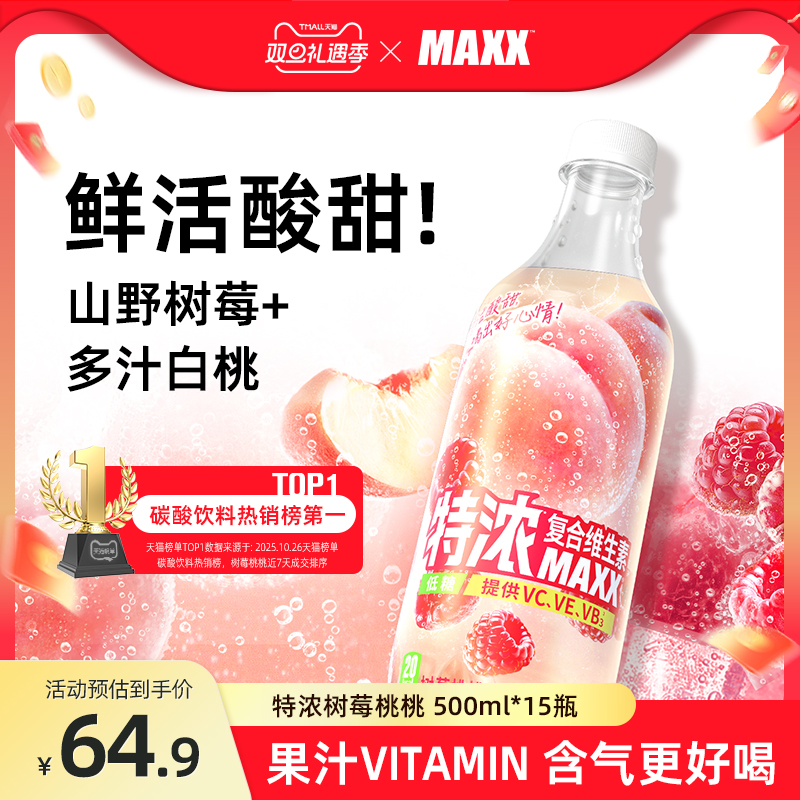 MAXX树莓桃桃果汁500ml*15瓶