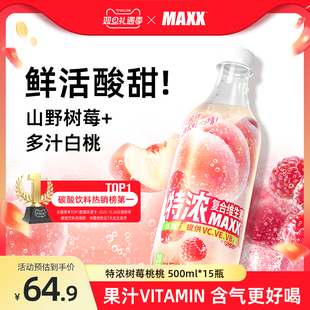 500ml 整箱装 15瓶 特浓树莓桃桃果汁微碳酸饮料汽水气泡水 MAXX