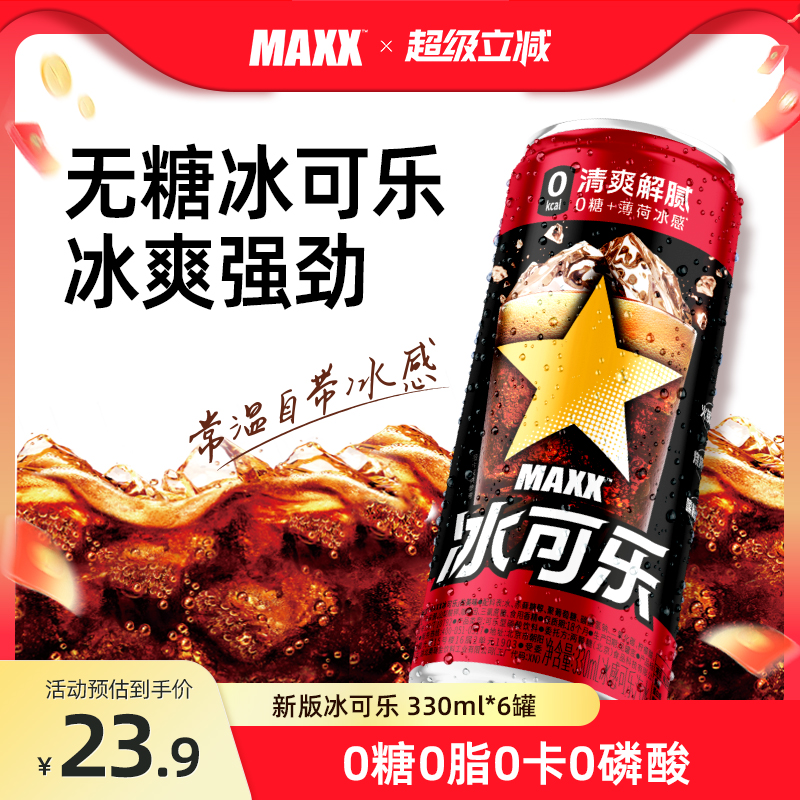 MAXX冰可乐可乐饮料0糖0卡330ml