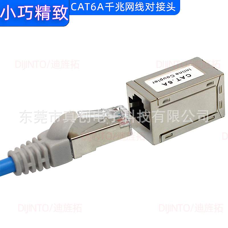 水晶头对接头CAT6A屏蔽小体积网线直通头网络对接千兆金属不锈钢