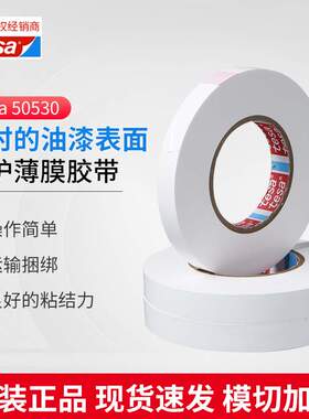 行家选德莎50530白色车身漆面保护膜胶带边角防碰伤保护胶带