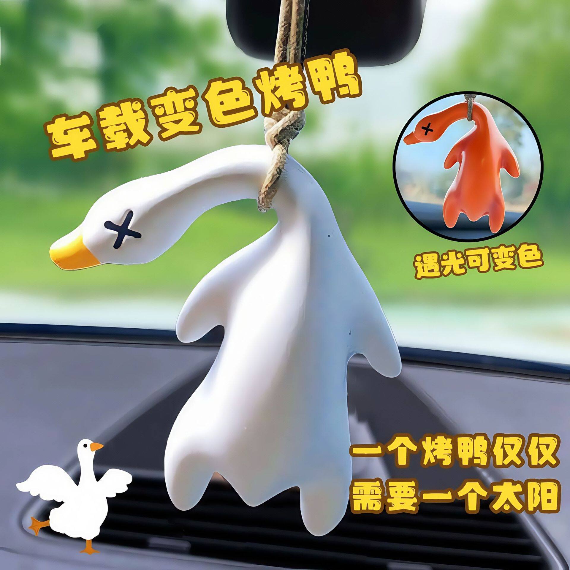 变色烤鸭挂件遇光紫外线会变色