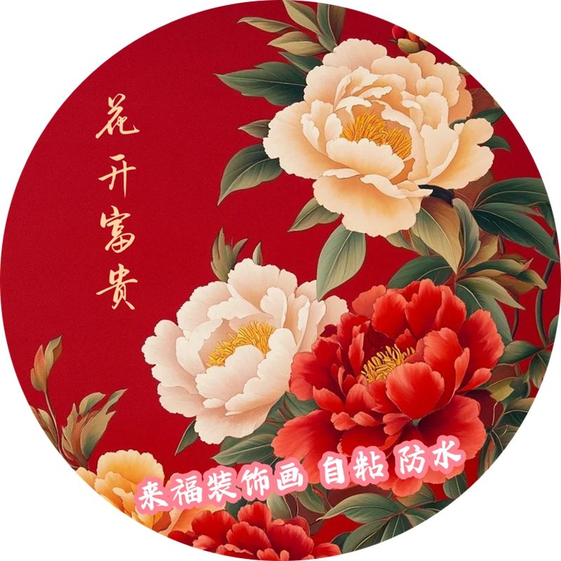 新款大红牡丹花开富贵新年喜庆圆形装饰墙壁贴画时尚中式墙贴门贴图片