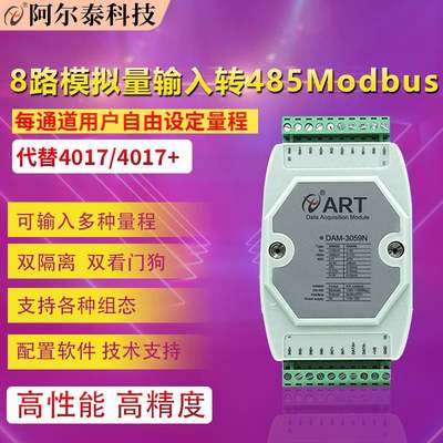 阿尔泰科技模拟量采集器模块8路高速数据输入modbus4-20ma转rs485