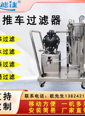 移动式小推车袋式过滤器食用油脂酱油醋酒类饮料果汁除渣杂质过滤