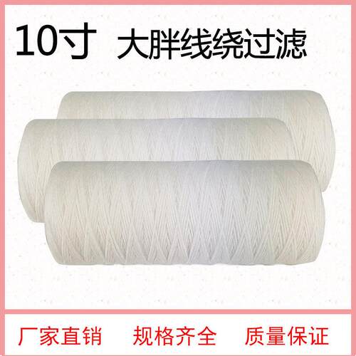 10寸大胖线绕滤芯外径110mm缠绕式棉滤芯胖线绕滤芯1微米5微米