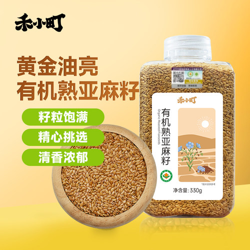 禾小町有机熟亚麻籽内蒙赤峰黄金亚麻籽烘焙即食轻食代餐