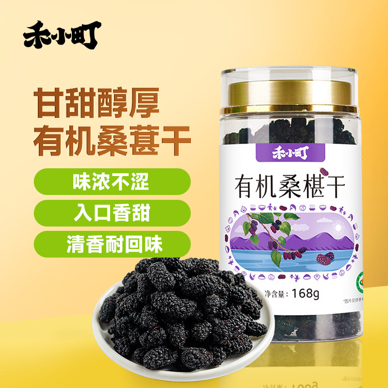 禾小町有机桑葚干攀枝花盐边桑葚头茬大果泡水煮茶即食富含花青素