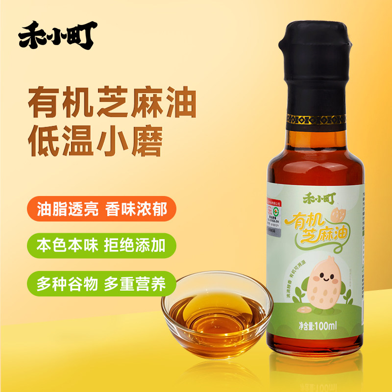 禾小町有机芝麻油小磨芝麻油调味香油儿童添加油赠宝宝婴幼儿食谱