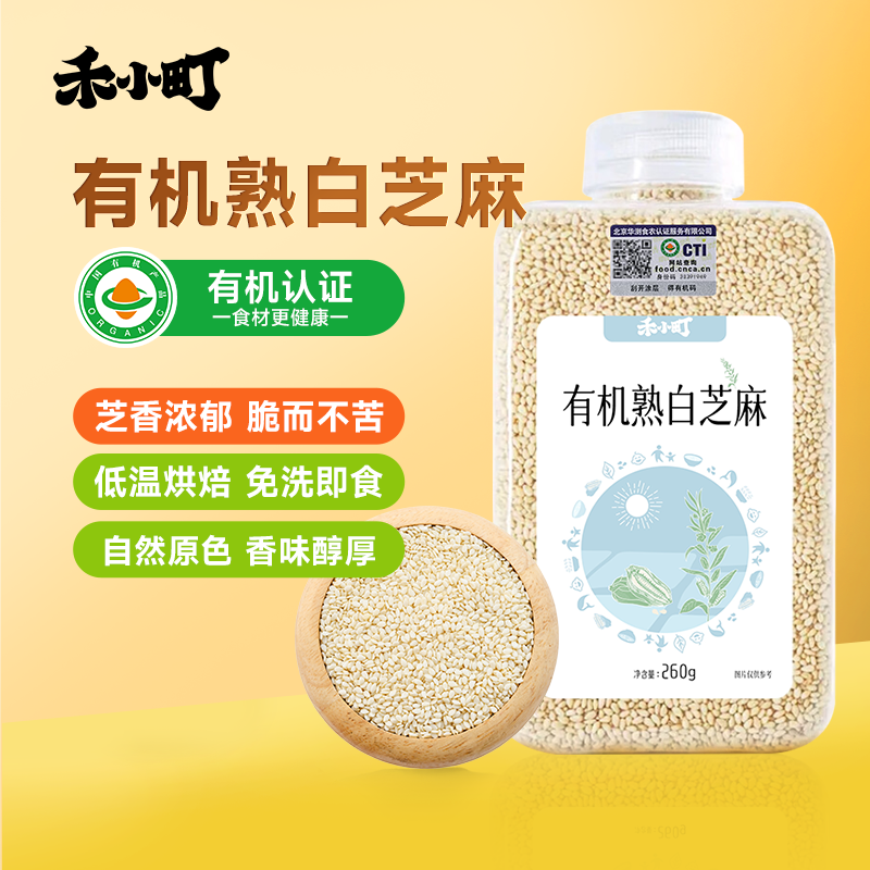 禾小町有机白芝麻1件9折