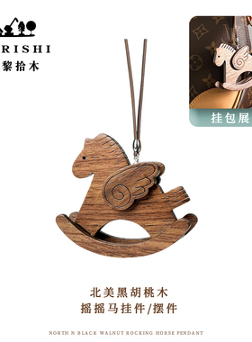 SURISHI苏黎拾木适用于爱马仕小马挂件胡桃木摇摇马木马包包挂饰