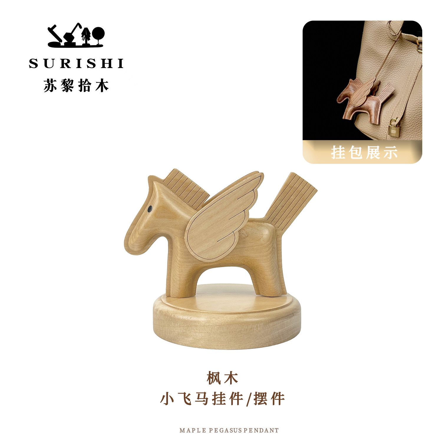 SURISHI苏黎拾木小飞马挂件摆件