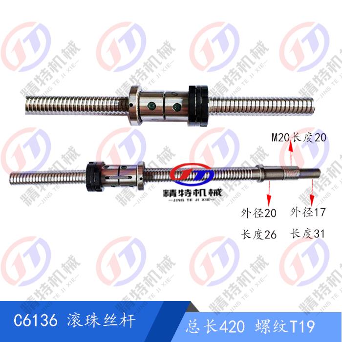 数控车床改装光机C6136滚珠丝杆FL2004螺纹T19长420/501/530轴17