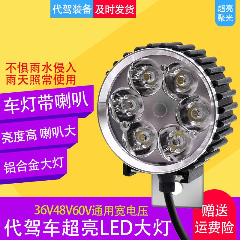 电动车灯代驾车LED大灯强光48V带喇叭一体射灯锂电车前照灯车头灯