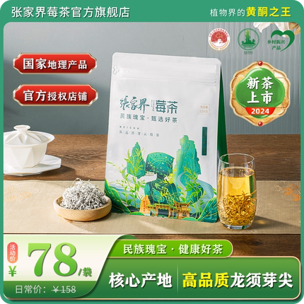 张家界莓茶官方旗舰店正品土家特产龙须级芽尖湘西长寿调养茶叶