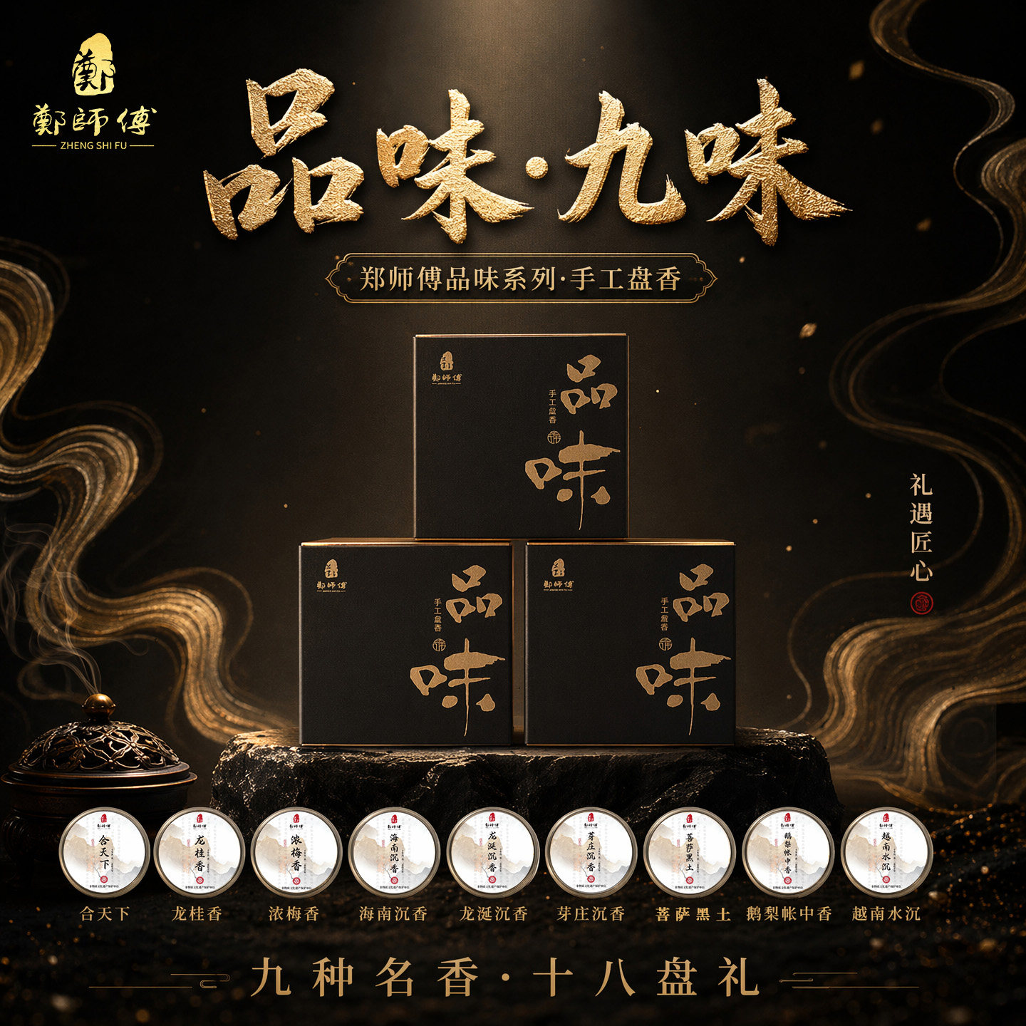 郑师傅天然盘香九味体验装沉香檀香香薰室内持久家用助睡眠熏香