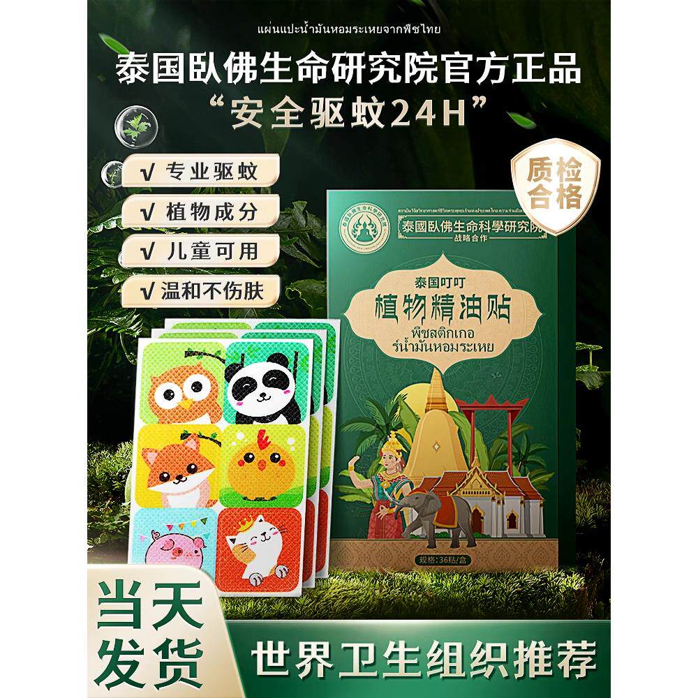 泰国儿童,婴儿和成人防蚊贴,户外防咬便携式植物精油驱蚊神器