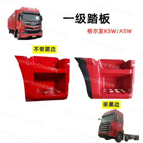 配件货车5WW一级 原厂护7脚适配江淮车踏板84T眉上A5轮K罩蹬