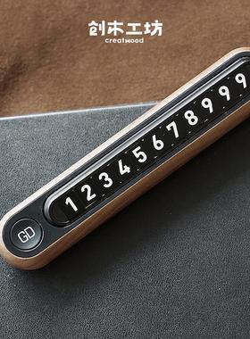 二代号码牌/创木工坊临时停车挪车车载创意礼品生日送男生朋友