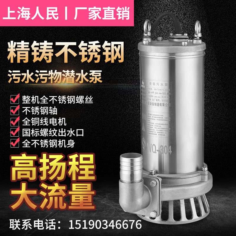 220V家用上海人民304不w锈钢污水泵小型喷泉泵耐腐蚀家用排污水泵