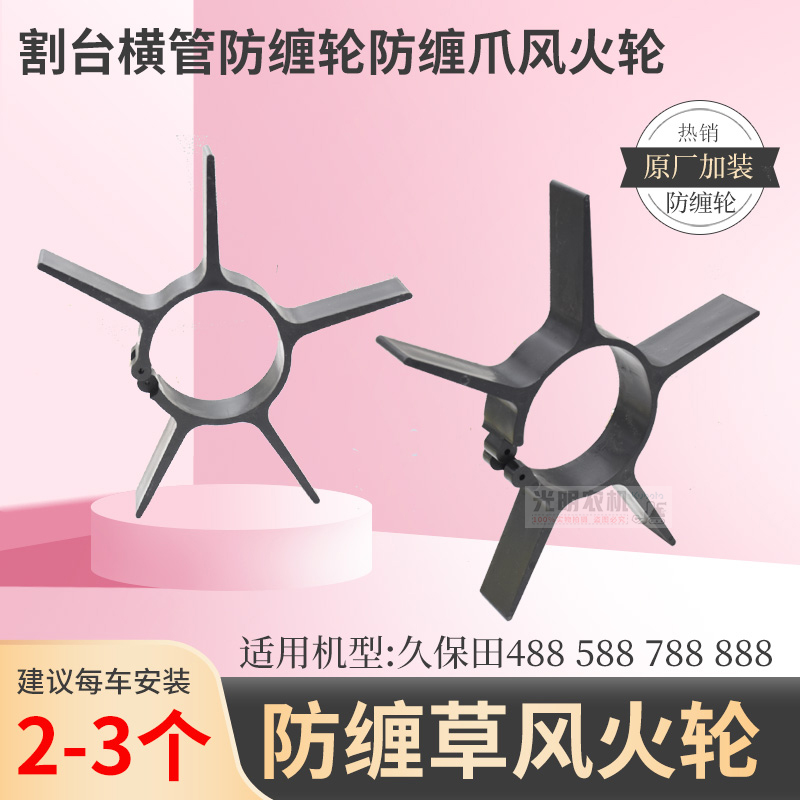 久保田588 788 888收z割机配件割台横管防缠草轮防缠爪风火轮