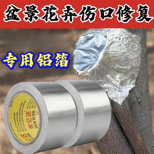 盆景伤口用锡纸保温锡箔纸银纸隔热铝箔纸加厚亮面耐高温修补胶带
