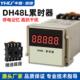电子式 时间累计器 累计时间220V DH48L电子计时器 数显累时器