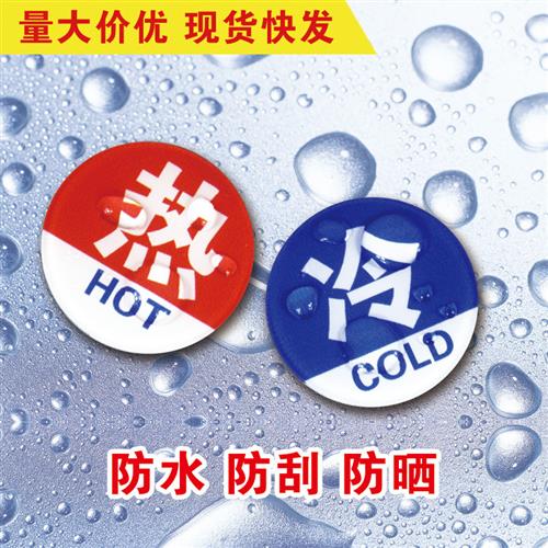冷热标识贴酒店浴室家用卫生间水龙头开关冷热水标签生熟荤素红蓝