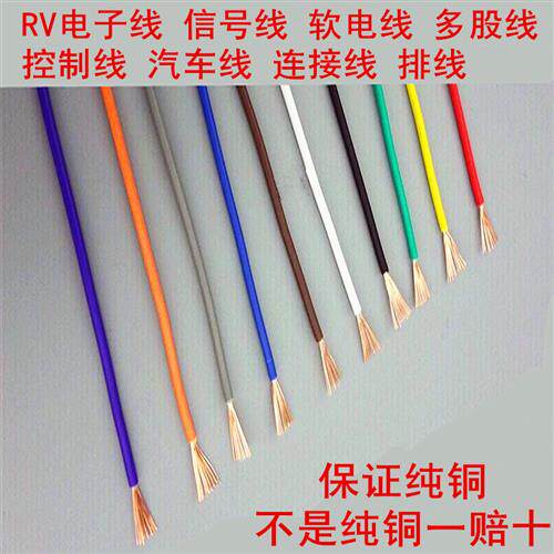 RV多股软电线纯铜0.3讯号线0.5平方电子线汽车连接线多芯细电线