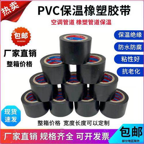 保温胶带PVC橡塑电工电气绝缘胶布黑色5cm整箱空调扎带管道缠绕膜