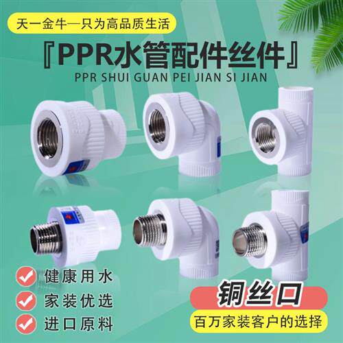 天一  金牛ppr管件内外丝直接弯头三通20x1/2 ppr水管配件