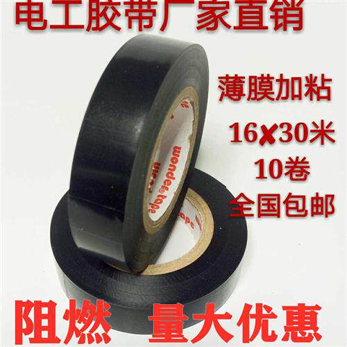 万德电工胶带电工胶布绝缘胶带薄膜加长包邮pvc电工胶带防水胶带