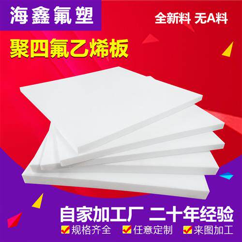 聚四氟乙烯板加工定制零切 耐高温全新料铁氟龙板四氟板PTFE板棒