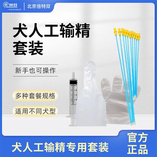 犬人工输精套装狗一次性人工配种输精管采精袋注射器手套授精工具