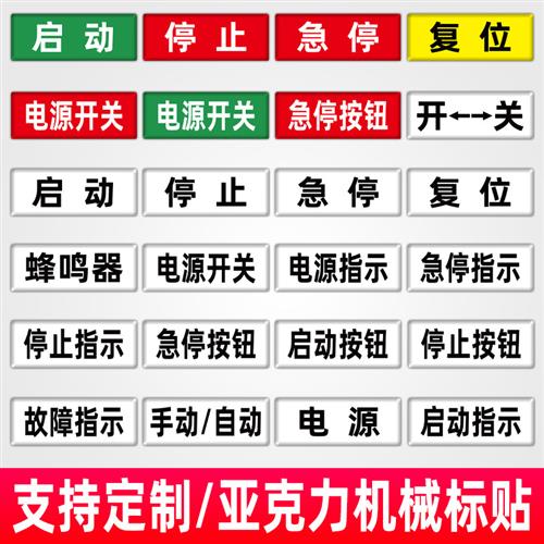 亚克力背胶设备机器标识标签配电箱电柜机械开关按钮启动急停标贴