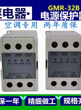 三相电源相序保护器GMR-32B空调压缩机过欠压相序继电器YKGMR-32B