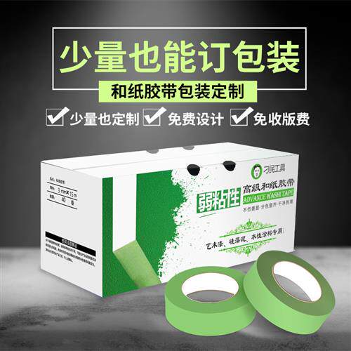 弱粘性美纹纸和纸胶带艺术漆乳胶漆分色纸低粘度弱胶美纹纸低粘性