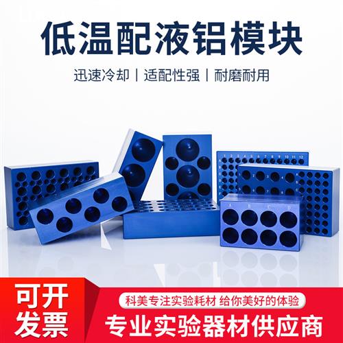 为民 金属恒温盘 低温配液模块 铝制冰盒96孔0.2ml/1.5ml24孔2ml