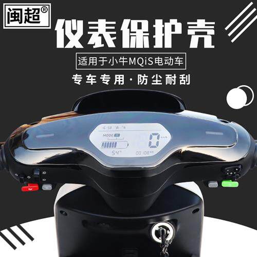 闽超小牛MQis仪表壳电动车配件防尘防刮M1/M+显示屏仪表盘床包