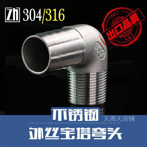 304不锈钢宝塔弯头 2分4分6分1寸皮管插90度直角宝塔接头DN152025