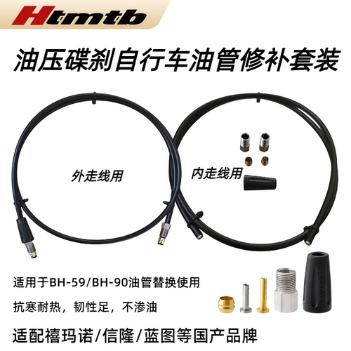 Htmtb自行车液压碟刹油管Bh59 bh90山地车制动刹车液压油管修补件