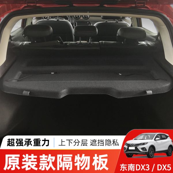 尾箱D于东南帘40搁板挡05收纳置物D专用隔板XX3E改装后备箱V遮物