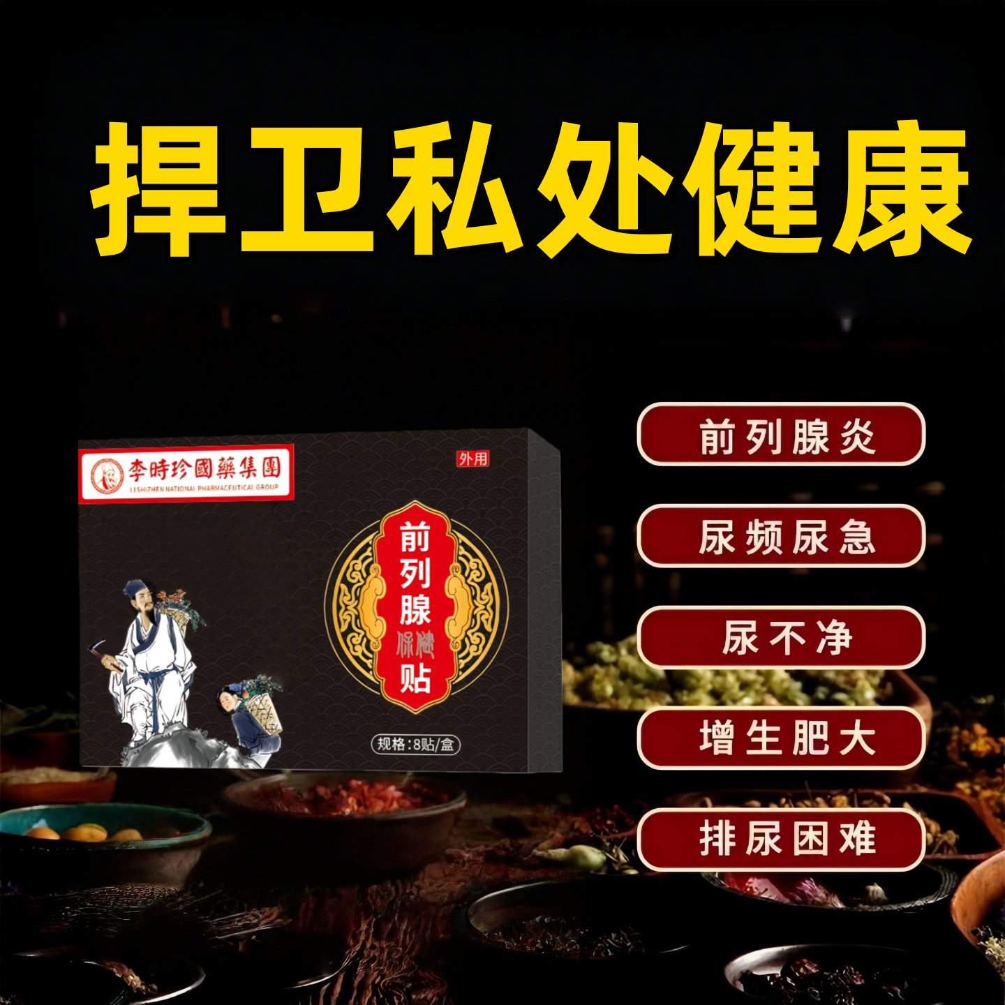 膀胱过度活动症贴尿频尿急夜尿多小便次数多膀胱炎中草膏药贴