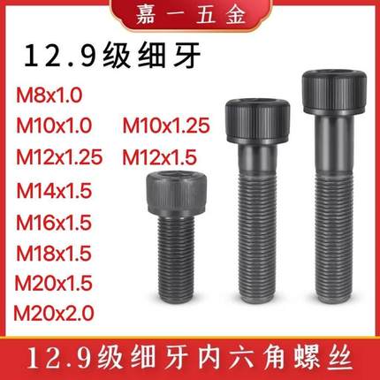 12.9级细牙内六角螺丝M8M10*1.0/M12*1.25/*1.5*35/45/60/80/100