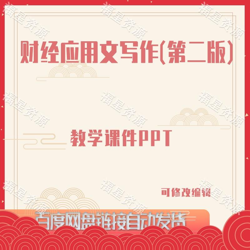 E1178财经应用文写作（第二版）教学课件PPT