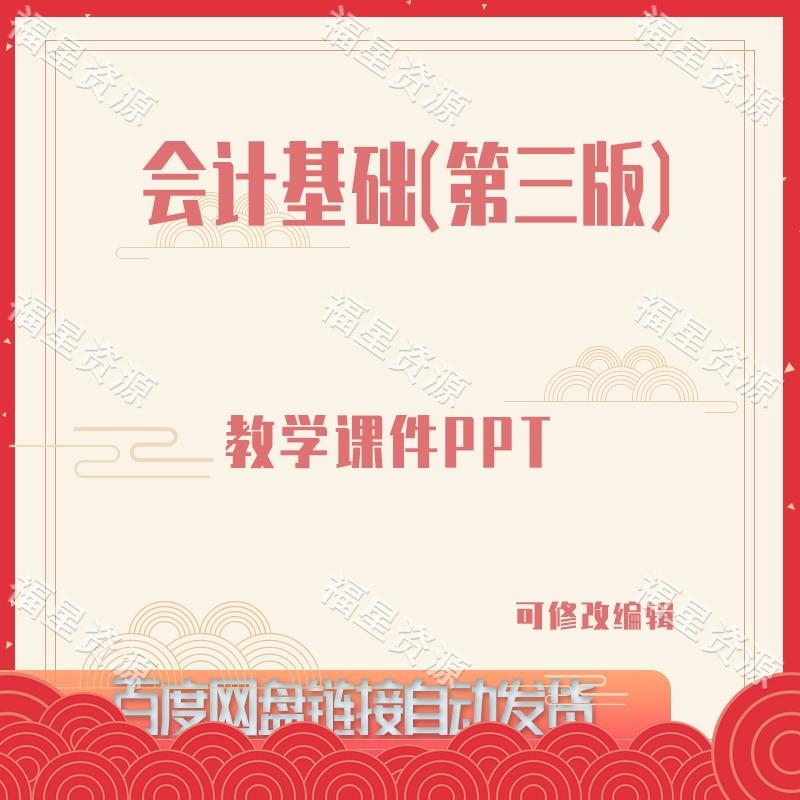 E932会计基础（第三版）教学课件PPT