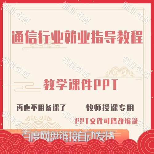 E1531通信行业就业指导教程教学课件PPT可修改编辑