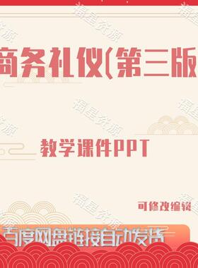 E984商务礼仪（第三版）教学课件PPT可修改编辑